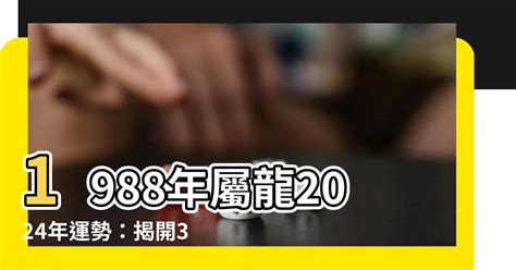 1988屬龍2024運勢|【2024龍年運程1988男】1988龍年運程全解析！屬龍男2024年運。